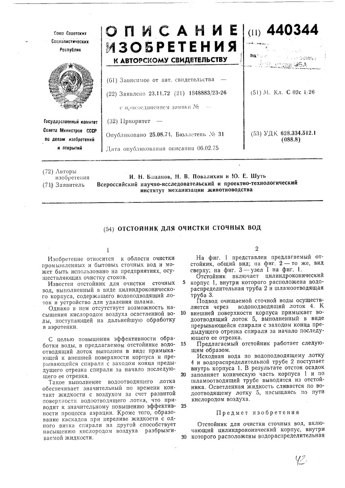 Отстойник для очистки сточных вод (патент 440344)
