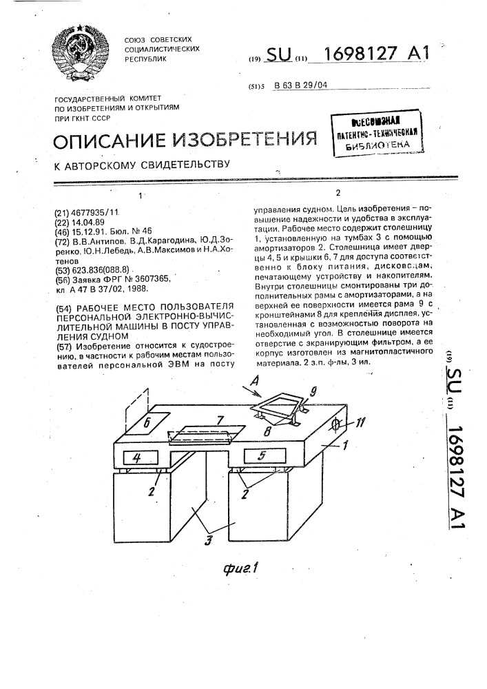 Рабочее место пользователя персональной электронно- вычислительной машины в посту управления судном (патент 1698127)