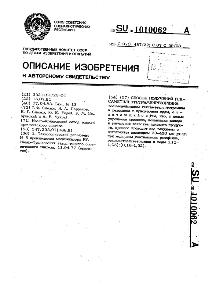 Способ получения гексаметилентетраминрезорцина (патент 1010062)