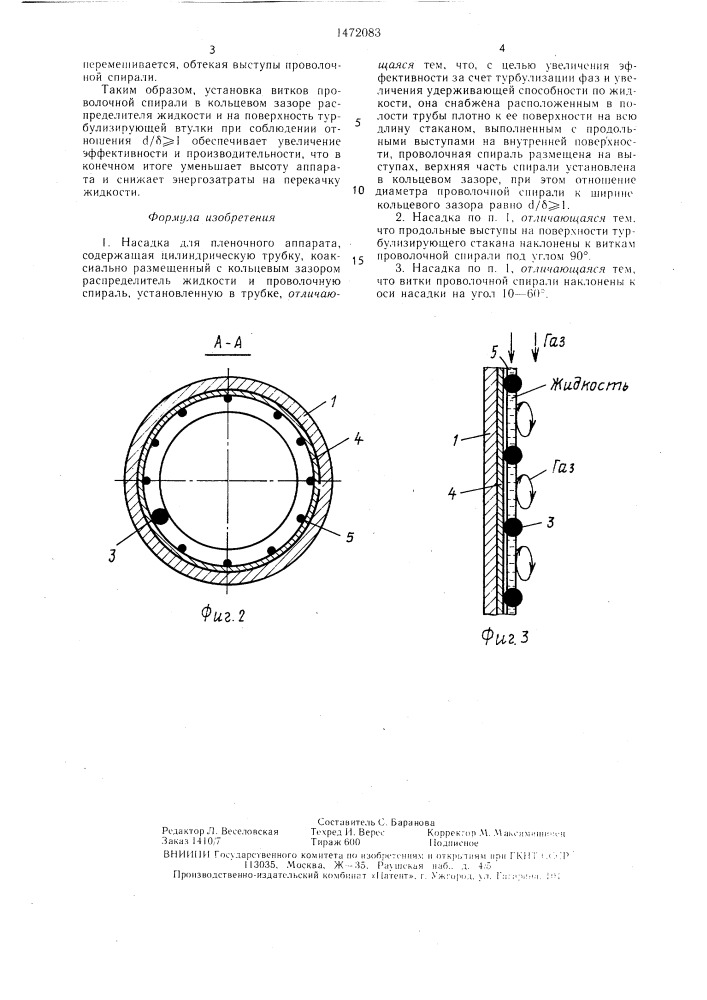 Насадка для пленочного аппарата (патент 1472083)