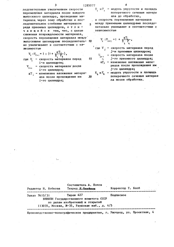 Способ транспортирования гибкого длинномерного материала (патент 1285077)