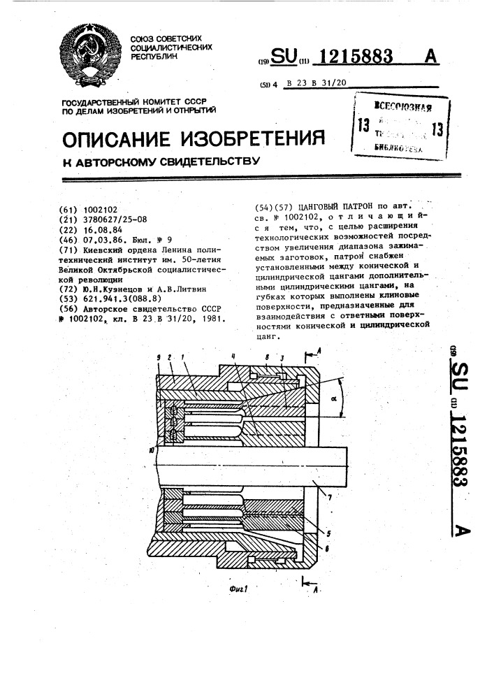 Цанговый патрон (патент 1215883)