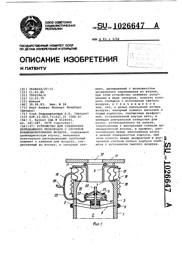 Устройство для соединения передвижного резервуара с системой кондиционирования воздуха (патент 1026647)