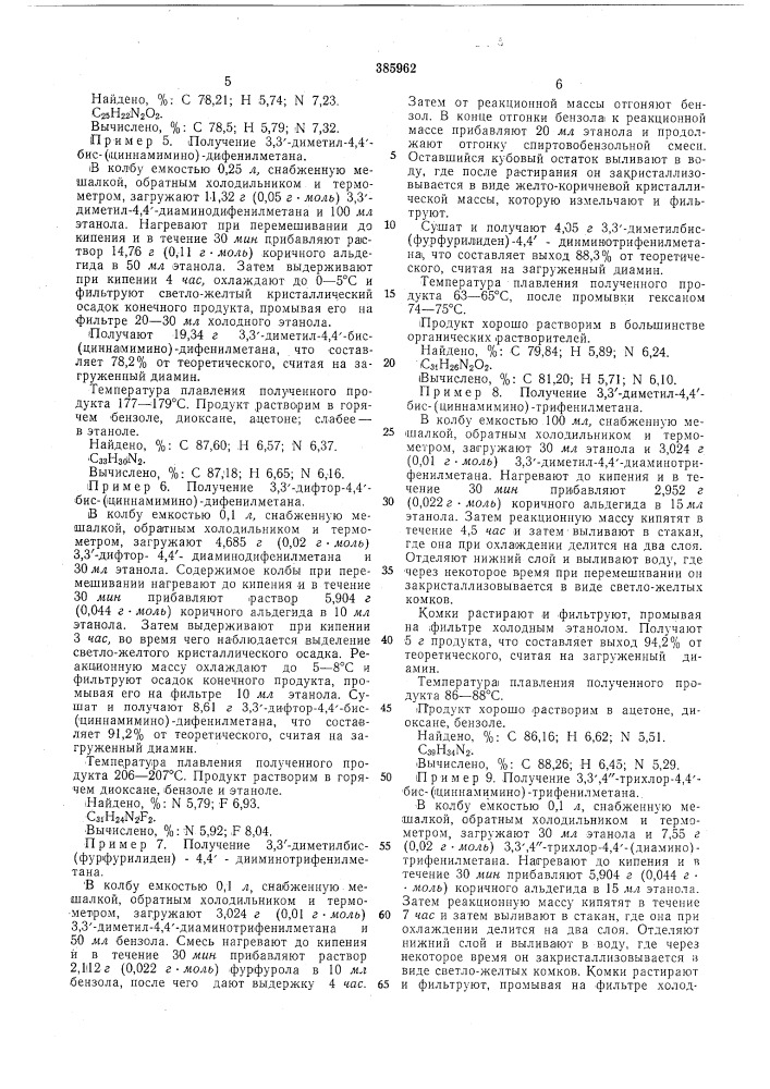 Способ получения бисазометинов — производных дифенилметана и трифенилметана (патент 385962)