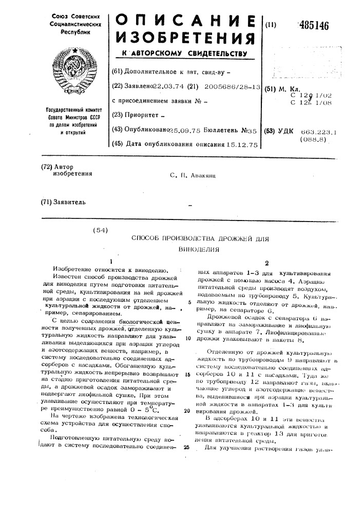 Способ производства дрожжей для виноделия (патент 485146)