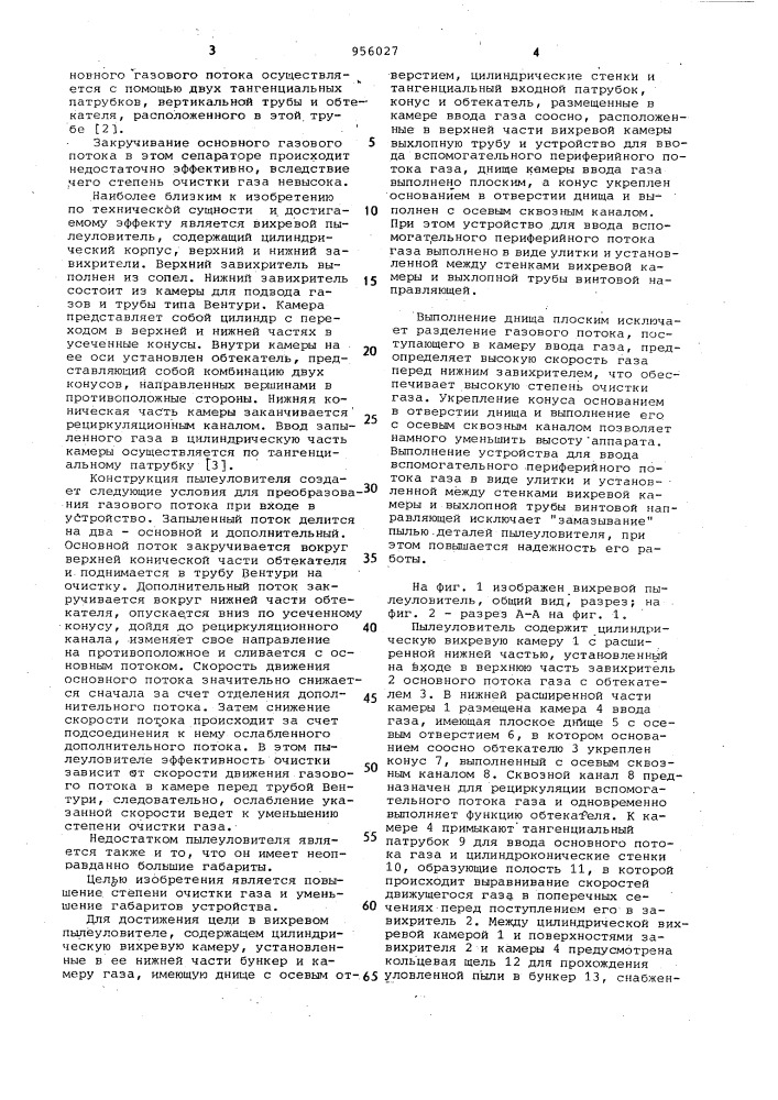 Вихревой пылеуловитель (патент 956027)