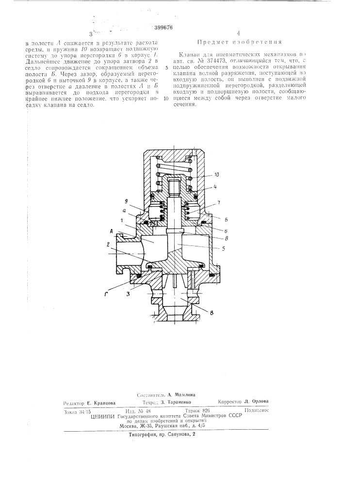 Клапан для пневматических механизмов (патент 399676)