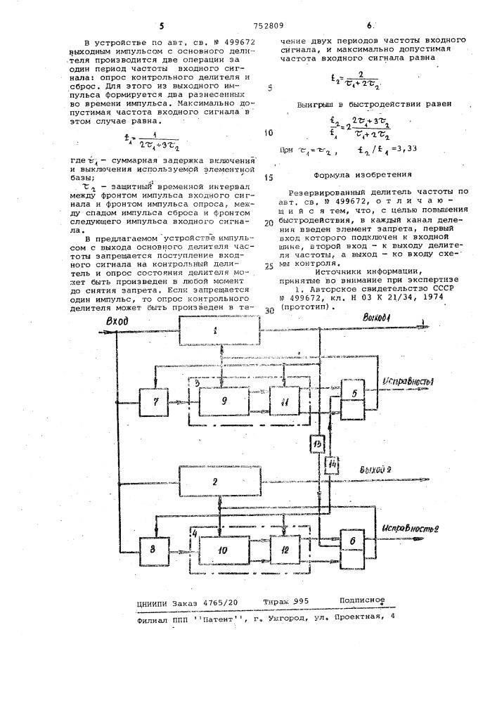 Резервированный делитель частоты (патент 752809)