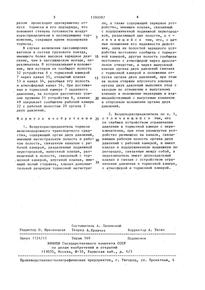 Воздухораспределитель тормоза железнодорожного транспортного средства (патент 1390097)