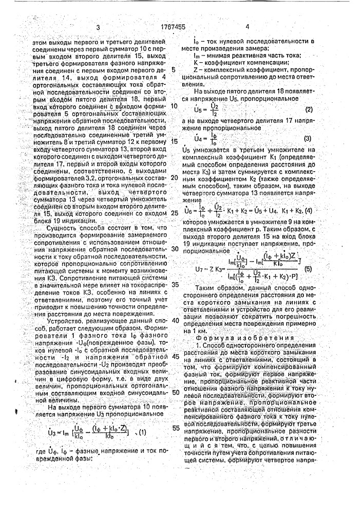 Способ одностороннего определения расстояния до места короткого замыкания на линиях с ответвлениями и устройство для его осуществления (патент 1767455)