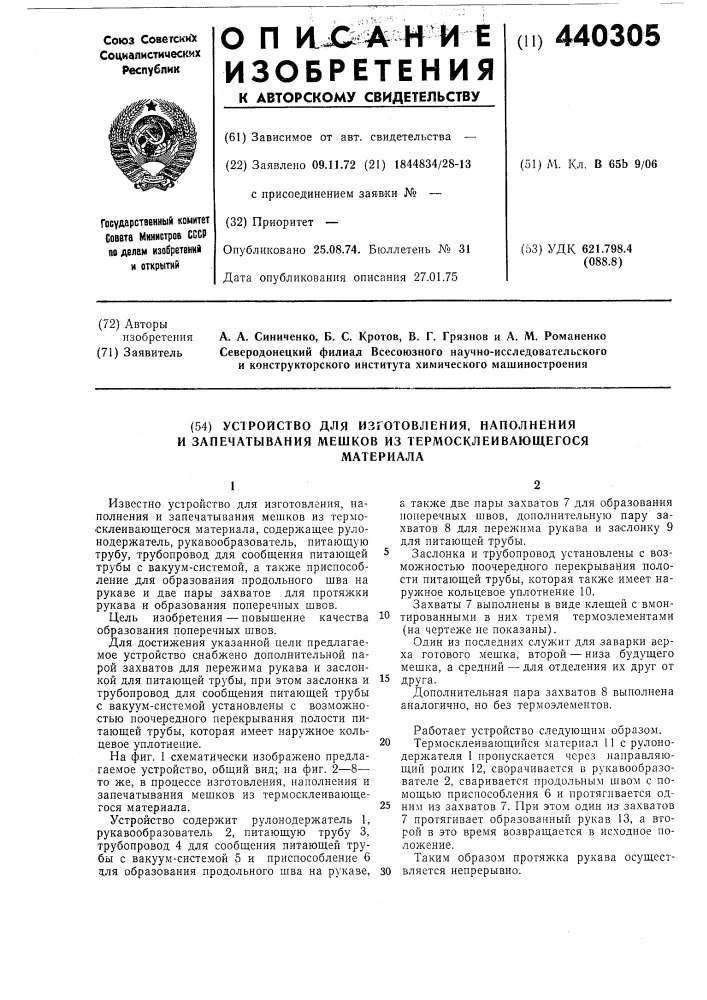 Устройство для изготовления, наполнения и запечатывания мешков из термосклеивающегося материала (патент 440305)
