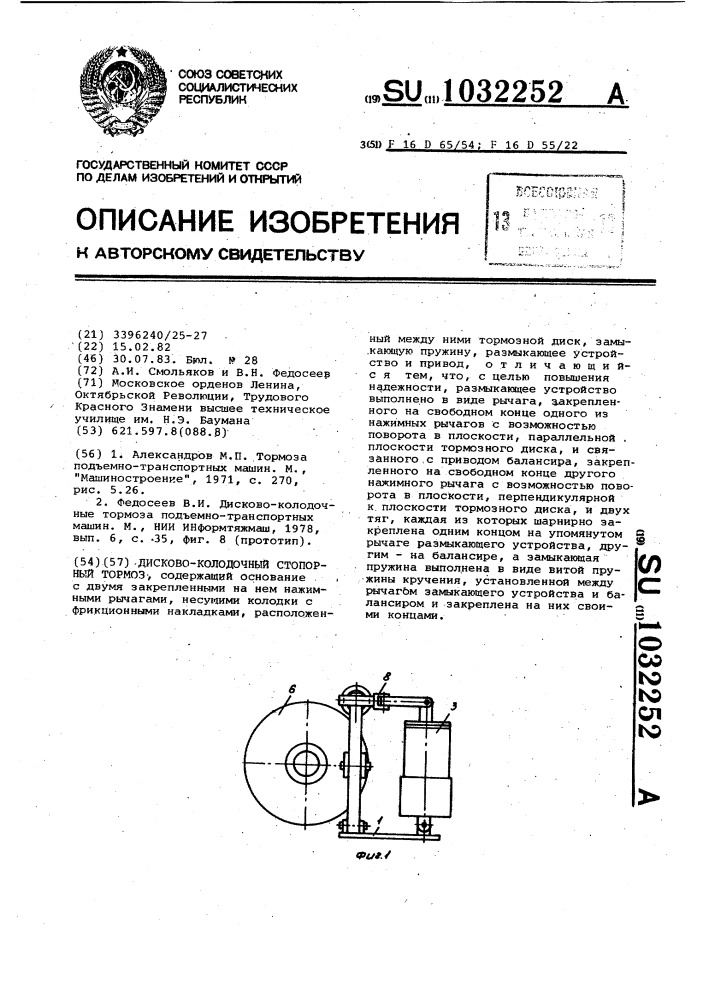 Дисково-колодочный стопорный тормоз (патент 1032252)