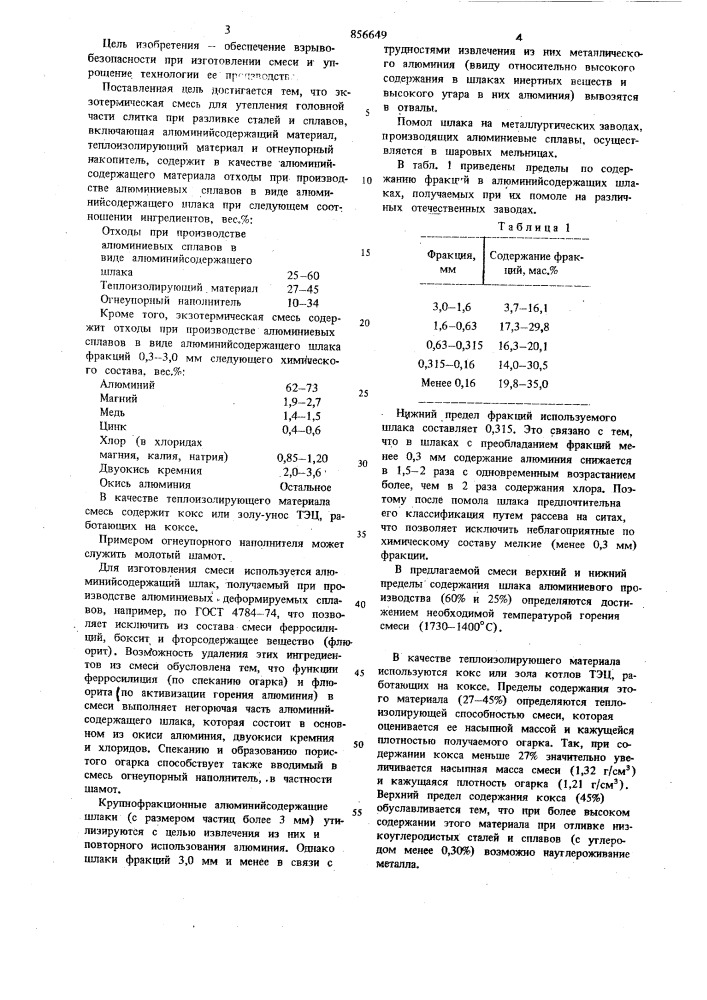 Экзотермическая смесь для утепления головной части слитка при разливке сталей и сплавов (патент 856649)