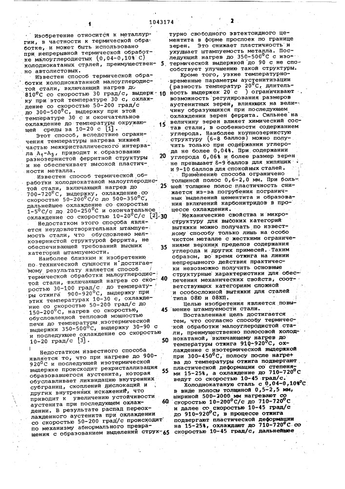 Способ термической обработки малоуглеродистой стали (патент 1043174)