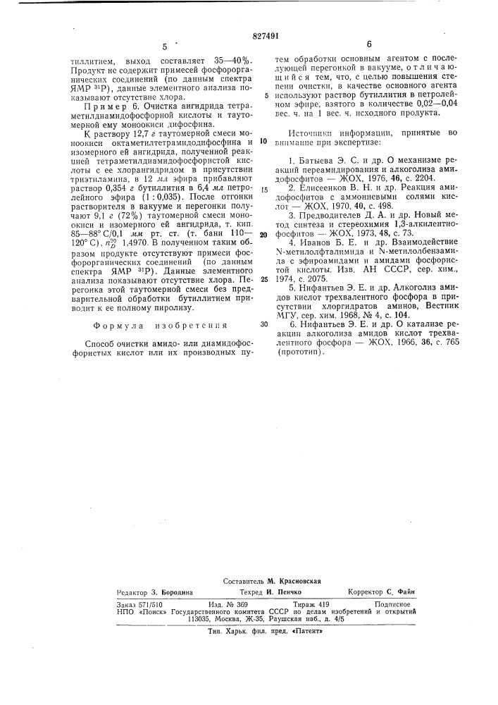 Способ очистки амидо-или диамидофосфористыхкислот или их производных (патент 827491)