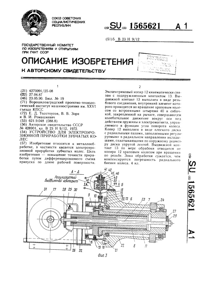 Устройство для электроэрозионной приработки зубчатых колес (патент 1565621)