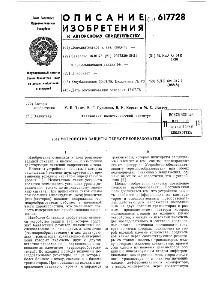 Устройство защиты термопреобразователя (патент 617728)