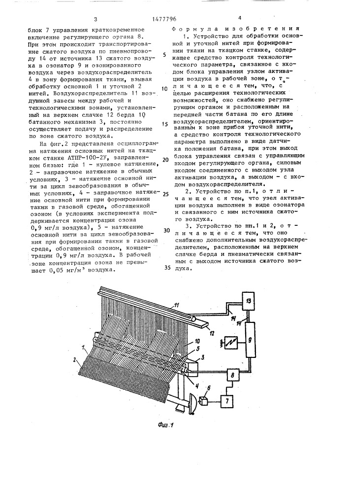 Устройство для обработки основной и уточной нитей при формировании ткани на ткацком станке (патент 1477796)