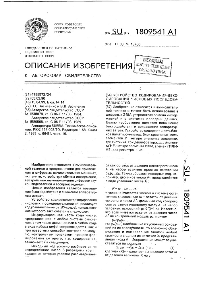 Устройство кодирования-декодирования числовых последовательностей (патент 1809541)