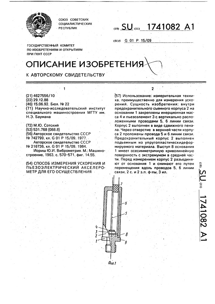 Способ измерения ускорения и пьезоэлектрический акселерометр для его осуществления (патент 1741082)