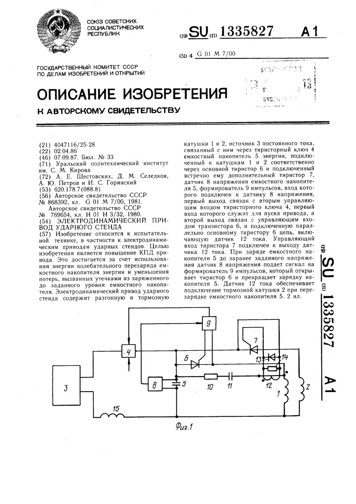 Электродинамический привод ударного стенда (патент 1335827)