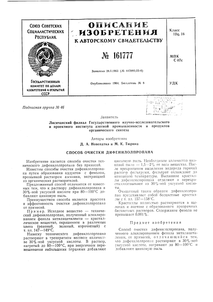 Способ очистки дифенилолпропана (патент 161777)