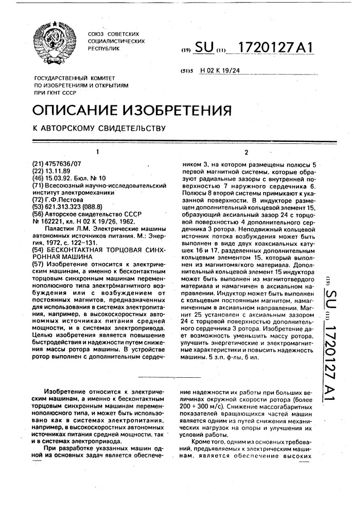 Бесконтактная торцовая синхронная машина (патент 1720127)