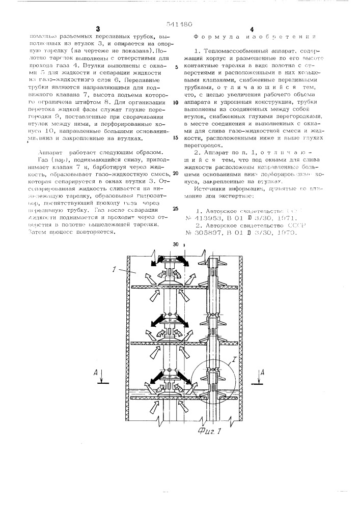 Тепломассообменный аппарат (патент 541480)