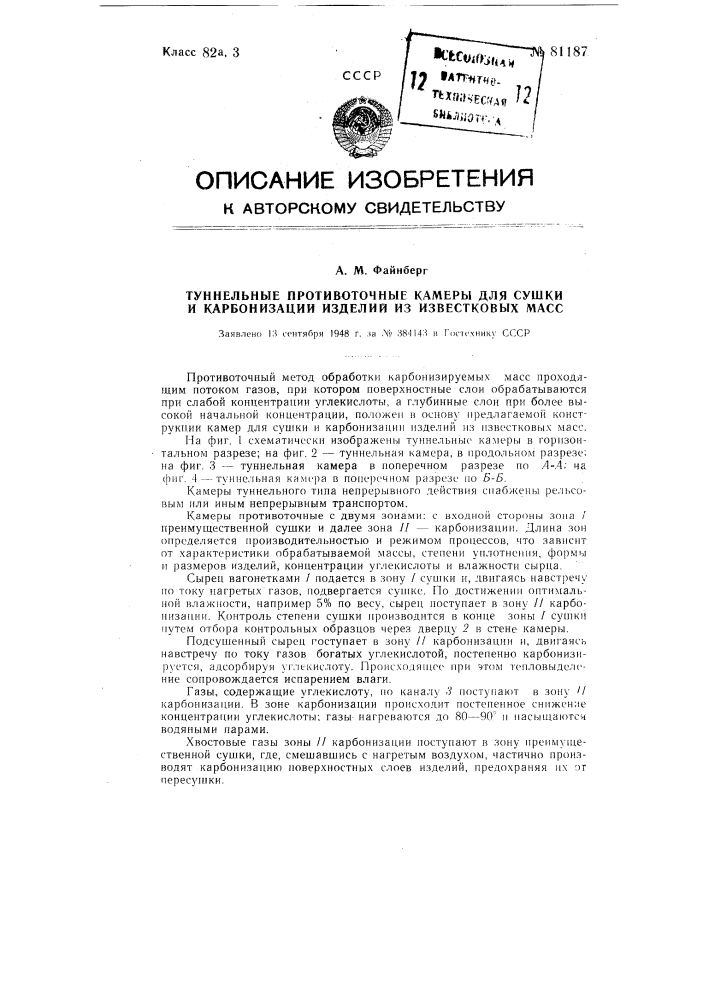 Туннельные противоточные камеры для сушки и карбонизации изделий из известковых масс (патент 81187)