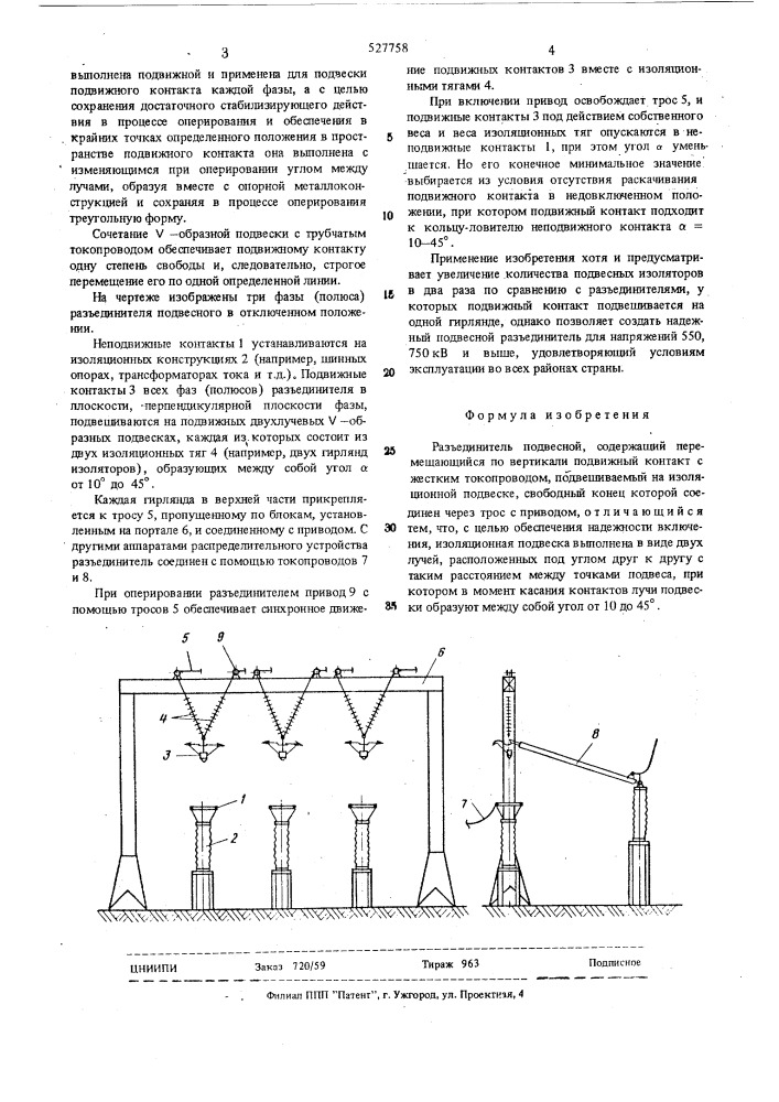 Разъединитель подвесной (патент 527758)