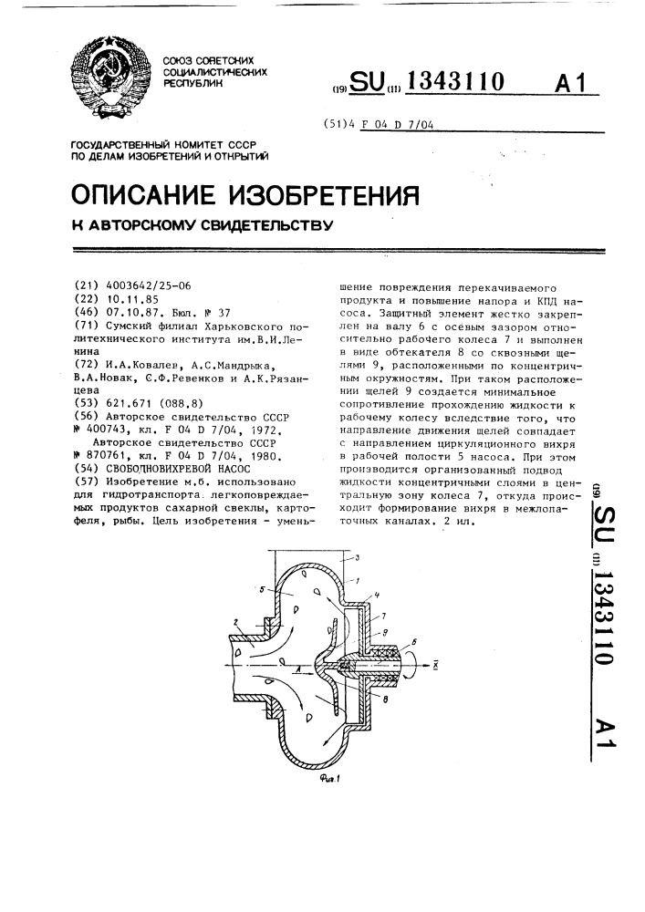 Свободновихревой насос (патент 1343110)