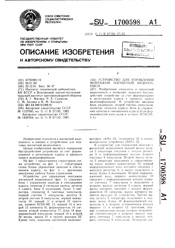 Устройство для управления монтажом магнитной видеозаписи (патент 1700598)