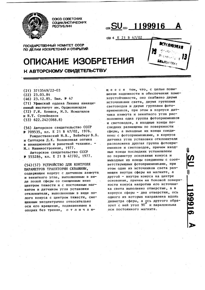 Устройство для контроля параметров траектории скважины (патент 1199916)