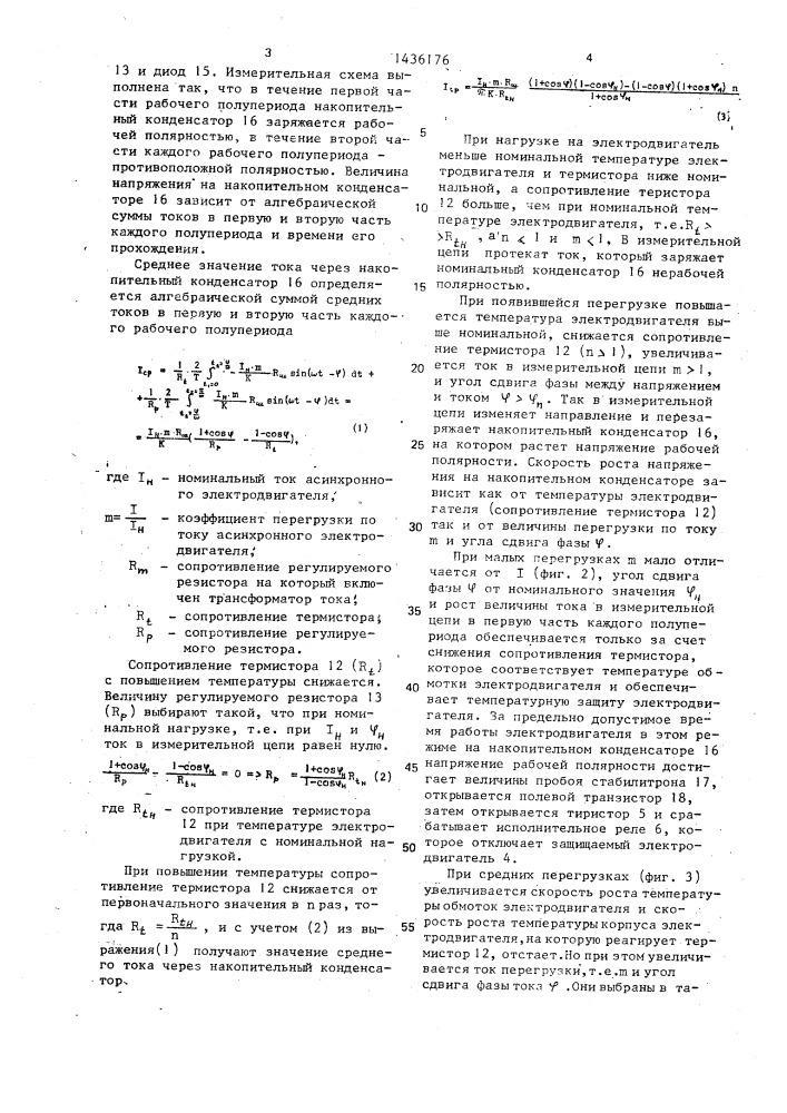 Устройство для температурной защиты асинхронного электродвигателя (патент 1436176)