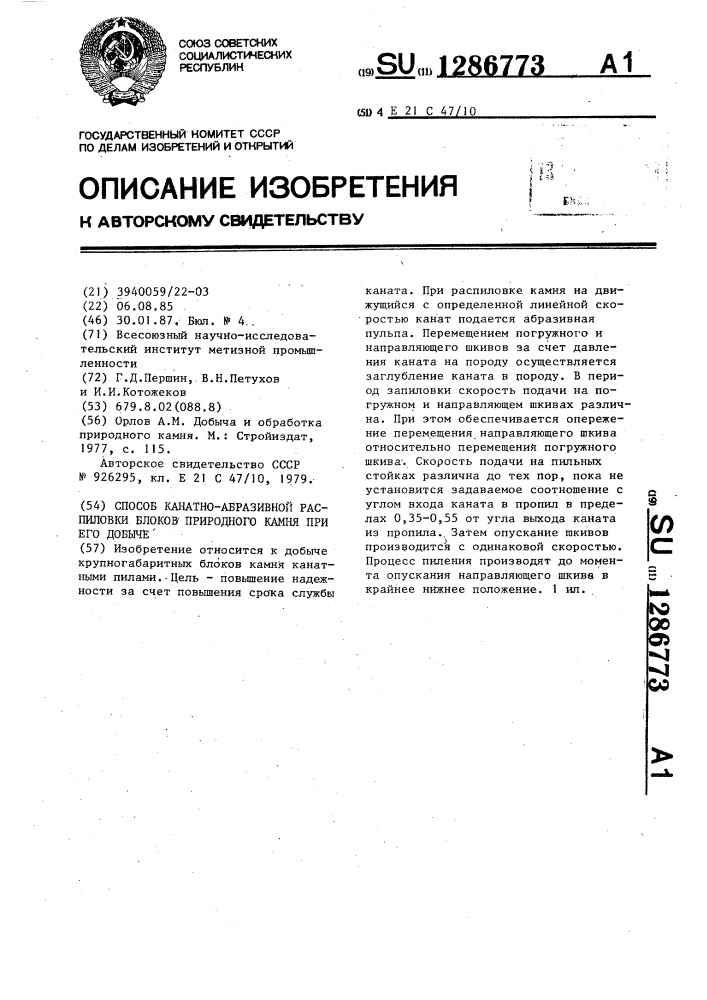 Способ канатно-абразивной распиловки блоков природного камня при его добыче (патент 1286773)