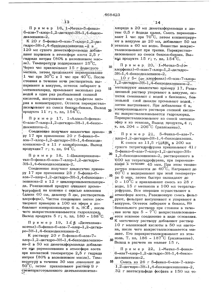 Способ получения 6-аза-3н-1,4-бензодиазепинов (патент 468423)