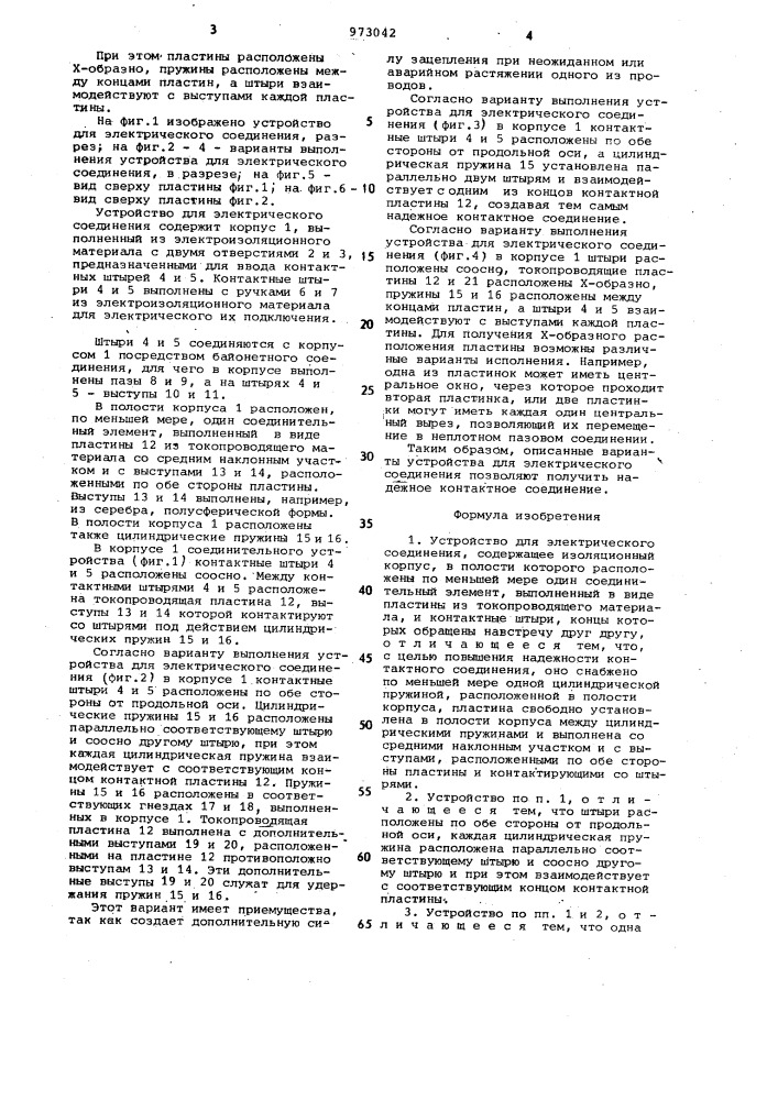 Устройство для электрического соединения (патент 973042)