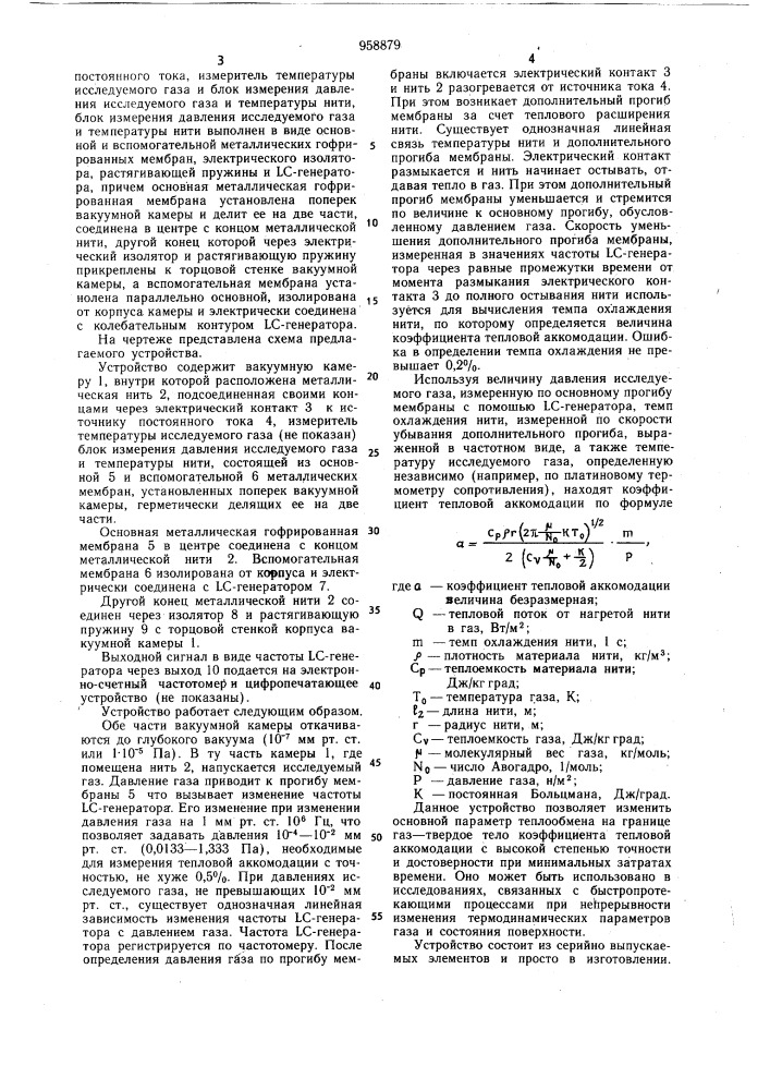 Устройство для измерения тепловой аккомодации газов (патент 958879)