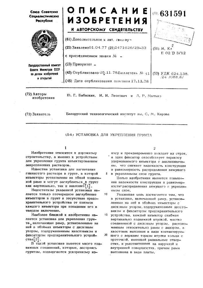 Установка для укрепления грунта (патент 631591)