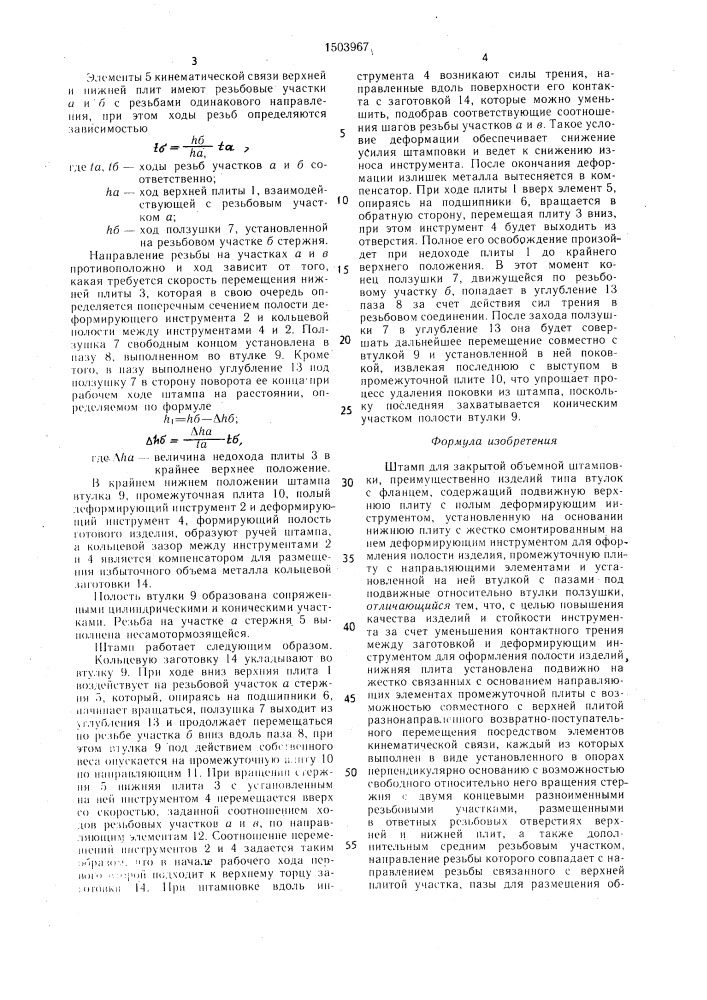 Штамп для закрытой объемной штамповки (патент 1503967)