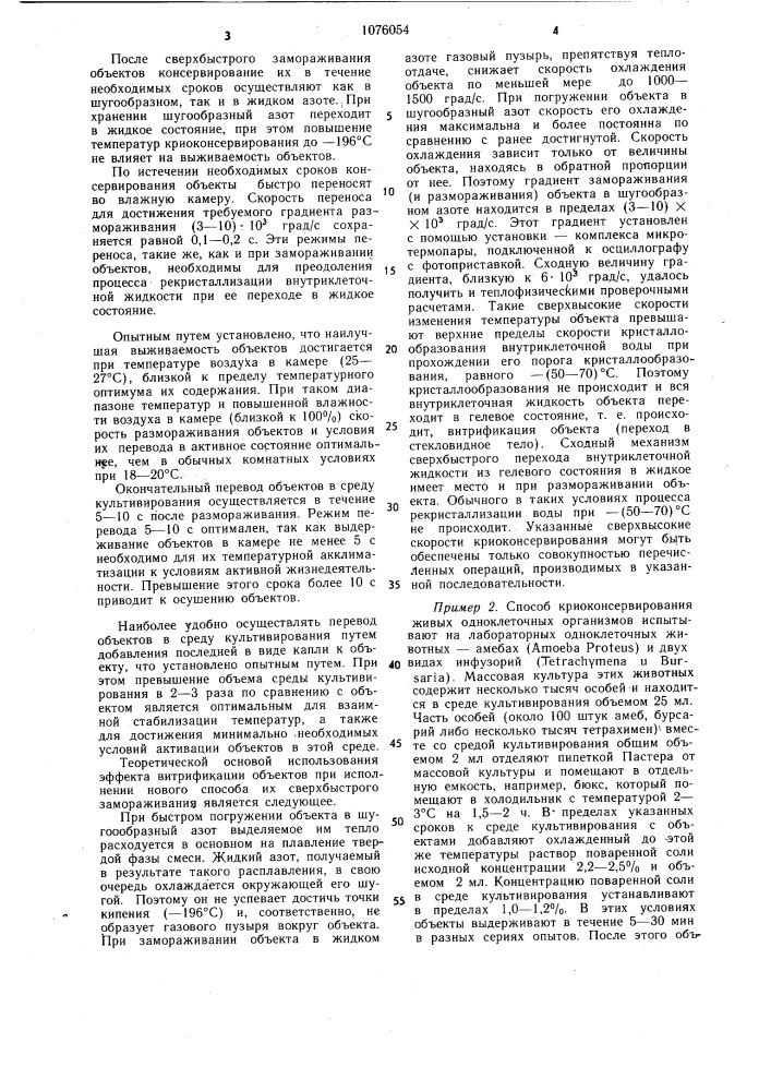 Способ криоконсервирования живых одноклеточных организмов (патент 1076054)