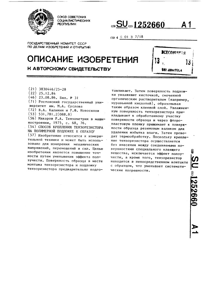Способ крепления тензорезистора на полимерной подложке к образцу (патент 1252660)