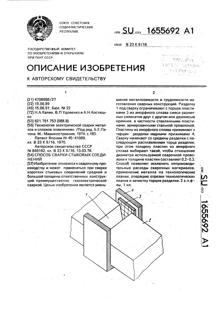 Способ сварки стыковых соединений (патент 1655692)