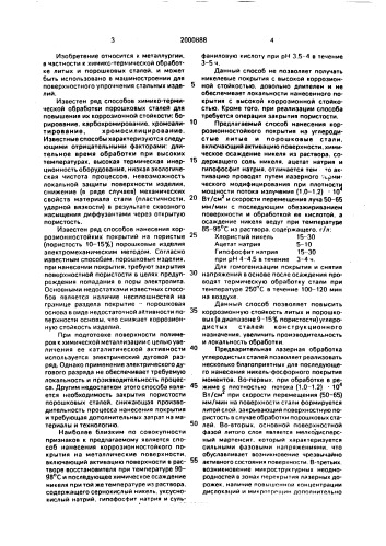 Способ нанесения коррозионно-стойкого покрытия на углеродистые литые и порошковые стали (патент 2000888)