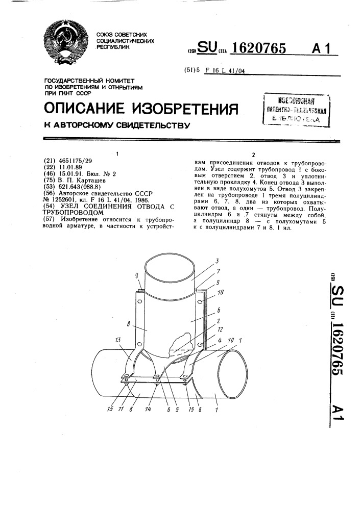 Узел соединения отвода с трубопроводом (патент 1620765)