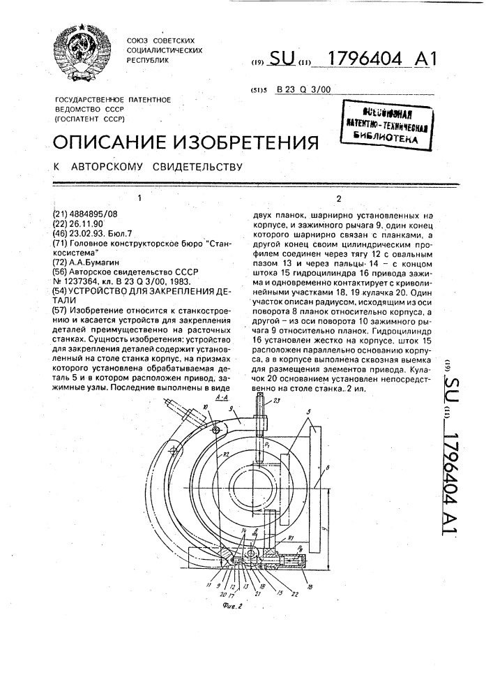 Закрепляющее устройство. Прибор для закрепления газет.