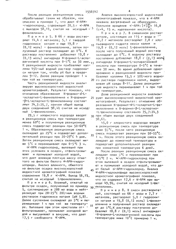Способ получения метилового эфира @ -l-аспартил-l- фенилаланина или его гидрохлорида (патент 1556542)