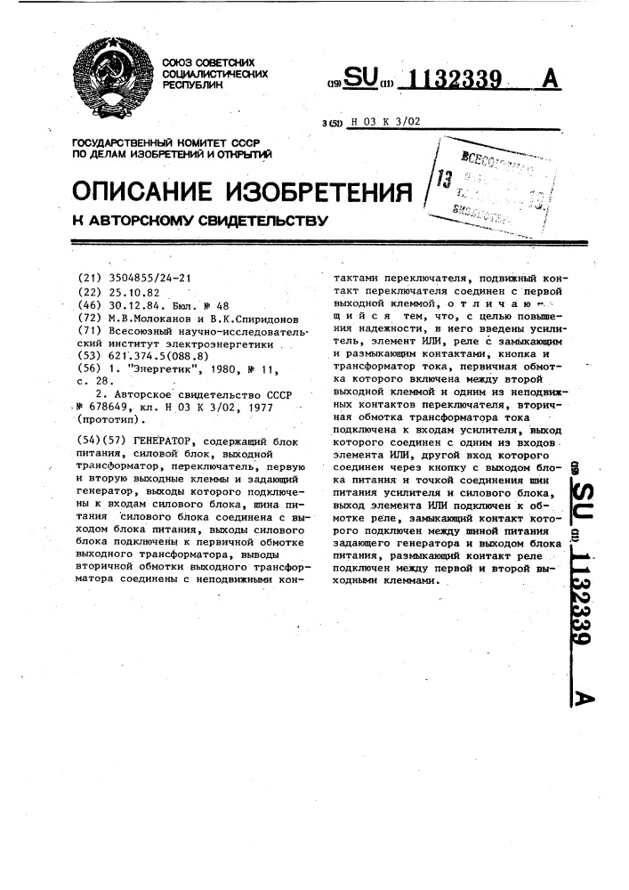 Генератор (патент 1132339)