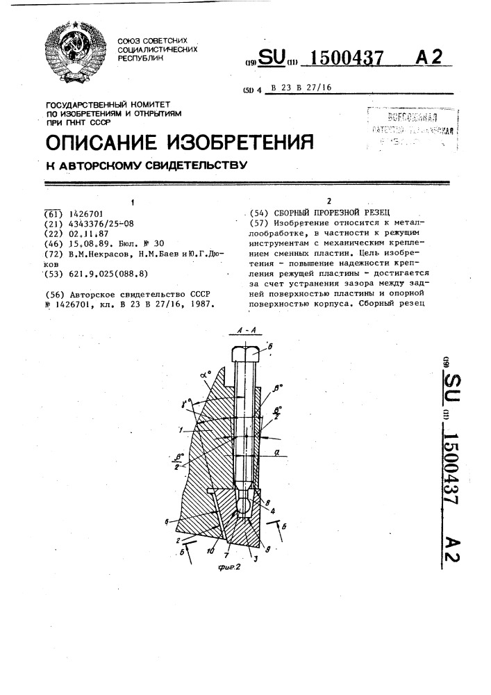 Сборный прорезной резец (патент 1500437)