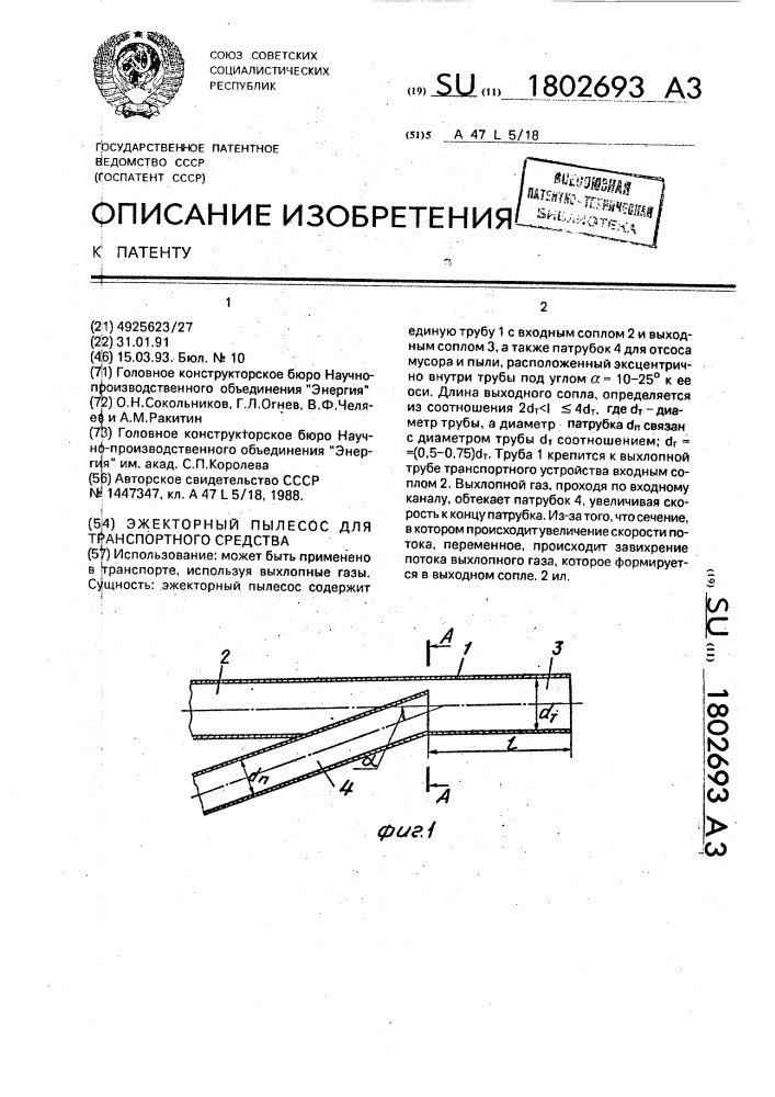 Эжекторный пылесос для транспортного средства (патент 1802693)